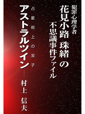 cover image of アストラルツイン